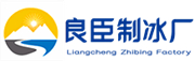 温州良臣制冰厂